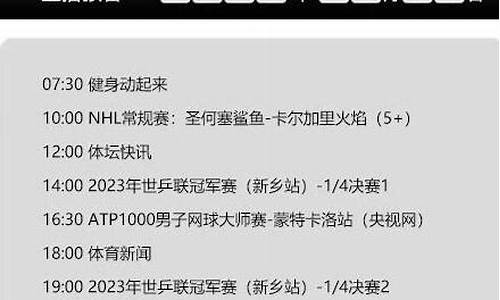 体育赛事频道节目表2021_体育赛事频道节目表2021年