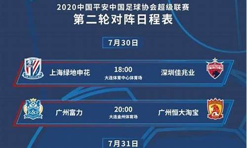 中超第二轮赛程表_中超第二轮赛程表2020