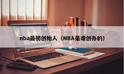 nba是谁创办的_nba是谁创立的