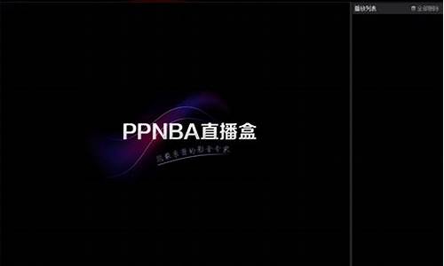 ppnba_ppnba录播回放