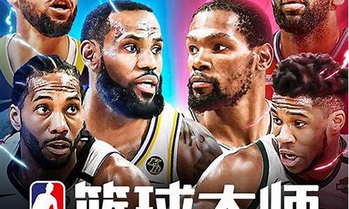 nba篮球大师零元党_nba篮球大师0元党攻略