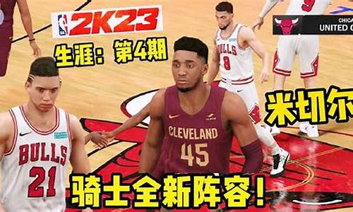 NBA2k23生涯模式进不去_nba2k23生涯模式进不去提示新一季