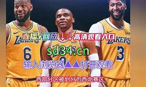 今天nba直播_今天nba直播在线观看免费