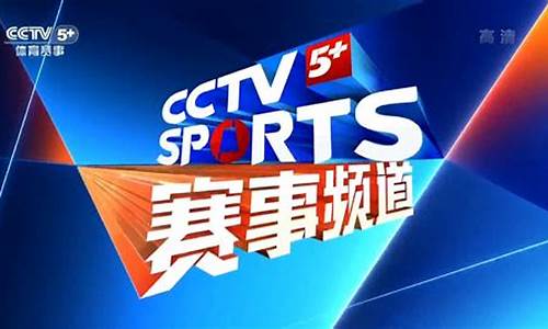 cctv5 体育赛事频道